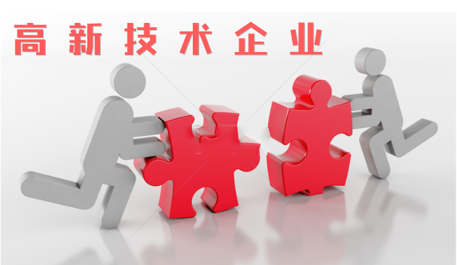 高新技術(shù)企業(yè)審查相比往年有什么不同？增加那些流程？