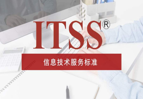 ITSS認證（IT信息技術(shù)服務(wù)運行維護的標(biāo)準）